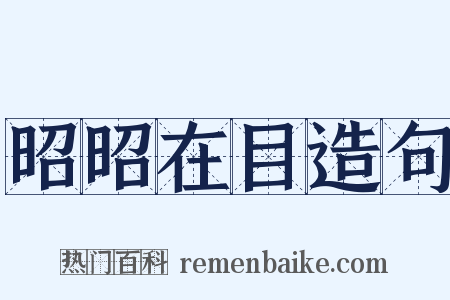 昭昭在目造句是什么意思的图片